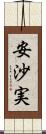 安沙実 Scroll