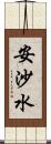 安沙水 Scroll