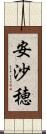 安沙穂 Scroll