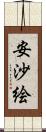 安沙絵 Scroll