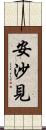 安沙見 Scroll
