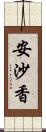 安沙香 Scroll