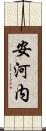安河内 Scroll