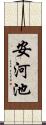 安河池 Scroll