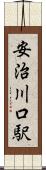 安治川口駅 Scroll