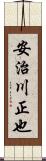 安治川正也 Scroll