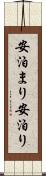 安泊まり Scroll