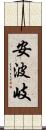 安波岐 Scroll