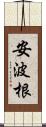 安波根 Scroll