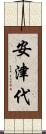 安津代 Scroll
