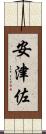 安津佐 Scroll