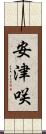 安津咲 Scroll