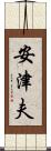 安津夫 Scroll