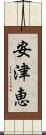 安津恵 Scroll
