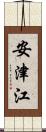 安津江 Scroll