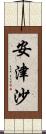 安津沙 Scroll