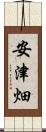 安津畑 Scroll