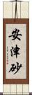 安津砂 Scroll