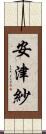 安津紗 Scroll