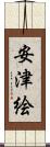 安津絵 Scroll