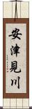安津見川 Scroll