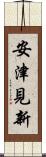 安津見新 Scroll