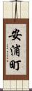 安浦町 Scroll