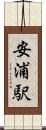 安浦駅 Scroll