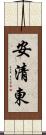 安清東 Scroll
