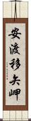 安渡移矢岬 Scroll