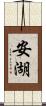 安湖 Scroll