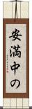 安満中の Scroll