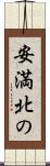 安満北の Scroll