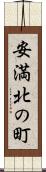 安満北の町 Scroll