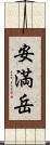 安満岳 Scroll