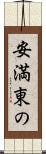 安満東の Scroll