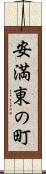 安満東の町 Scroll