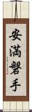 安満磐手 Scroll