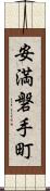 安満磐手町 Scroll