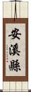 安溪縣 Scroll