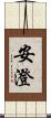 安澄 Scroll