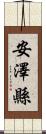 安澤縣 Scroll