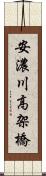 安濃川高架橋 Scroll