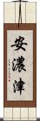 安濃津 Scroll