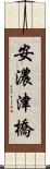 安濃津橋 Scroll