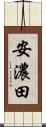 安濃田 Scroll