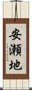 安瀬地 Scroll