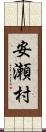 安瀬村 Scroll