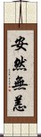 安然無恙 Scroll