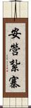 安營紮寨 Scroll